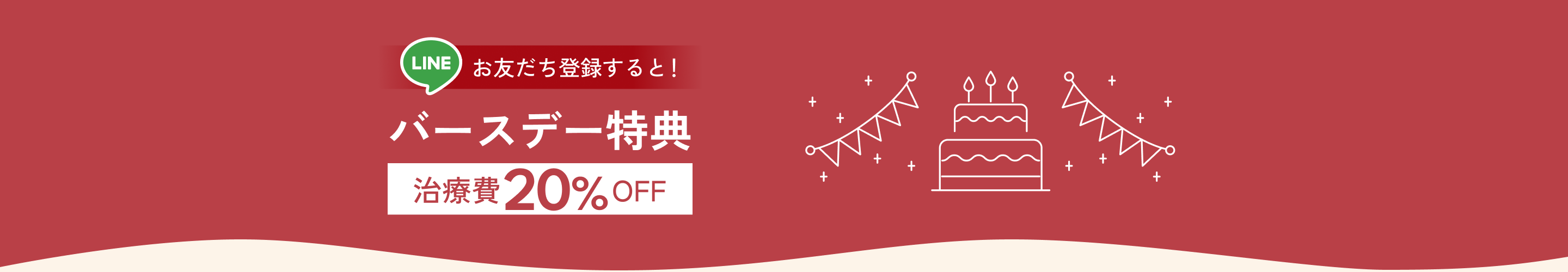 バースデー特典について